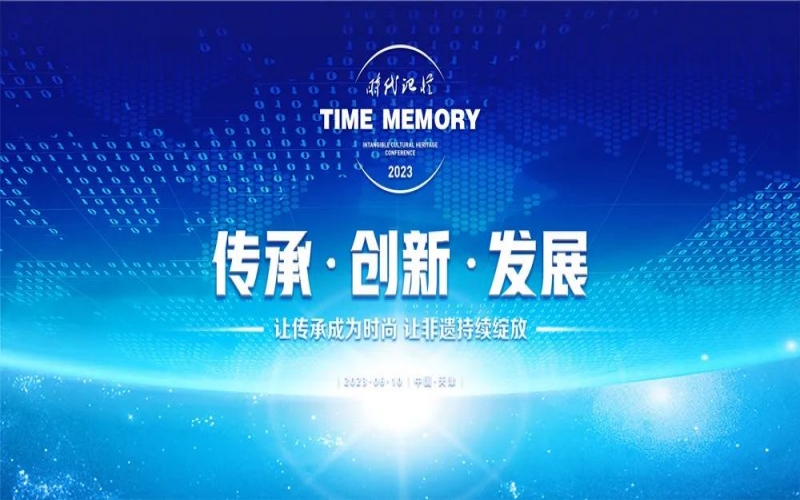 讓傳承成為時尚 讓非遺持續綻放 2023時代記憶非遺大會舉行