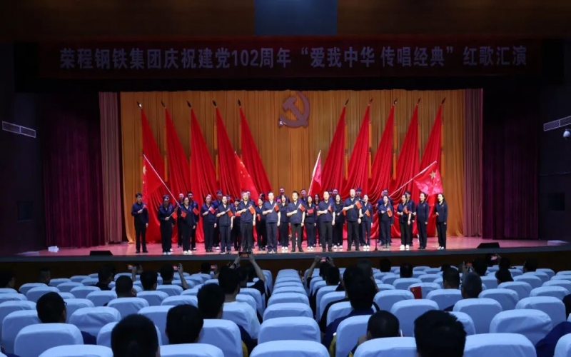 愛我中華 傳唱經典 榮程鋼鐵集團舉辦慶祝建黨 102 周年紅歌匯演
