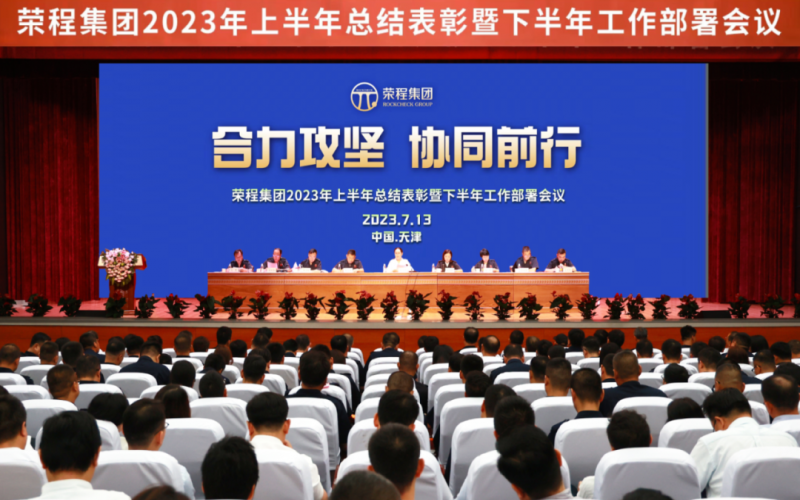 合力攻堅 協同前行 榮程集團召開2023年上半年總結表彰暨下半年工作部署會議