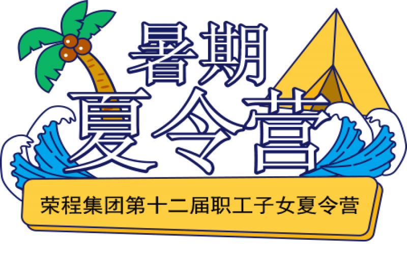關(guān)愛榮程少年 筑夢(mèng)彩色未來！榮程集團(tuán)第十二屆職工子女夏令營圓滿結(jié)營
