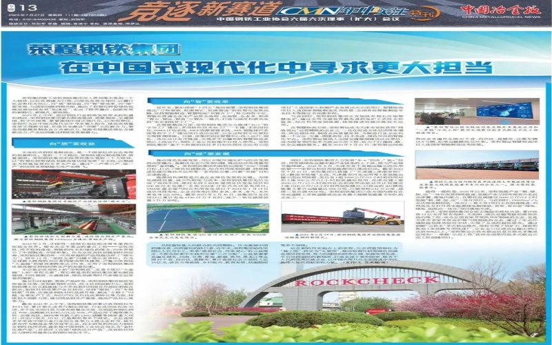 《中國冶金報》整版報道：榮程鋼鐵集團 在中國式現代化中尋求更大擔當