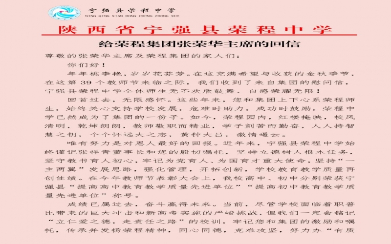 寧強、略陽榮程中學分別向榮程集團董事會主席張榮華回信致謝