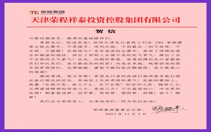 勇毅先行，創(chuàng)造奇跡！張榮華主席致信祝賀天津先行者