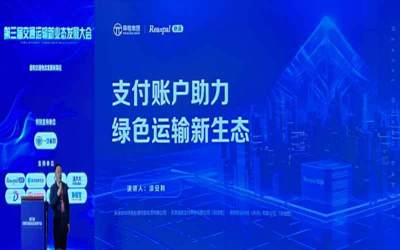 榮程集團多家公司受邀參加第三屆交通運輸新業態發展大會