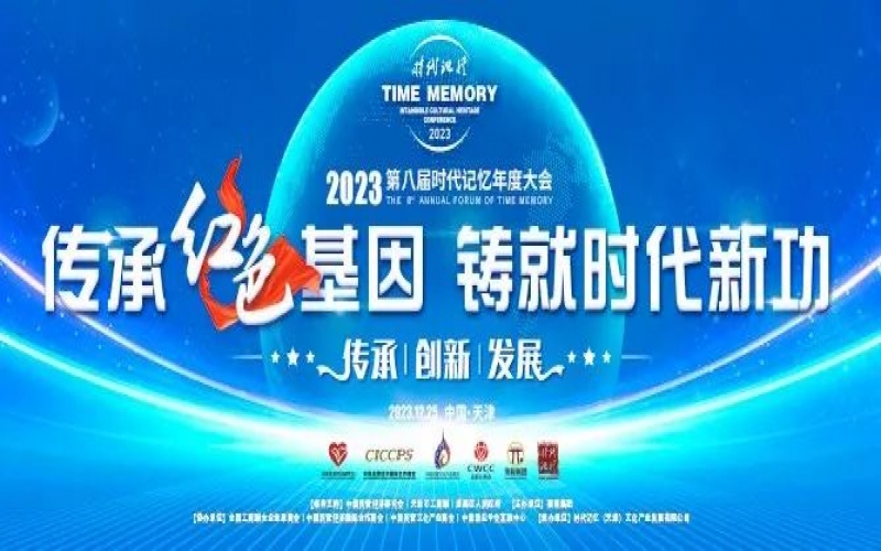 重磅預(yù)告！2023第八屆時(shí)代記憶年度大會(huì)搶先了解