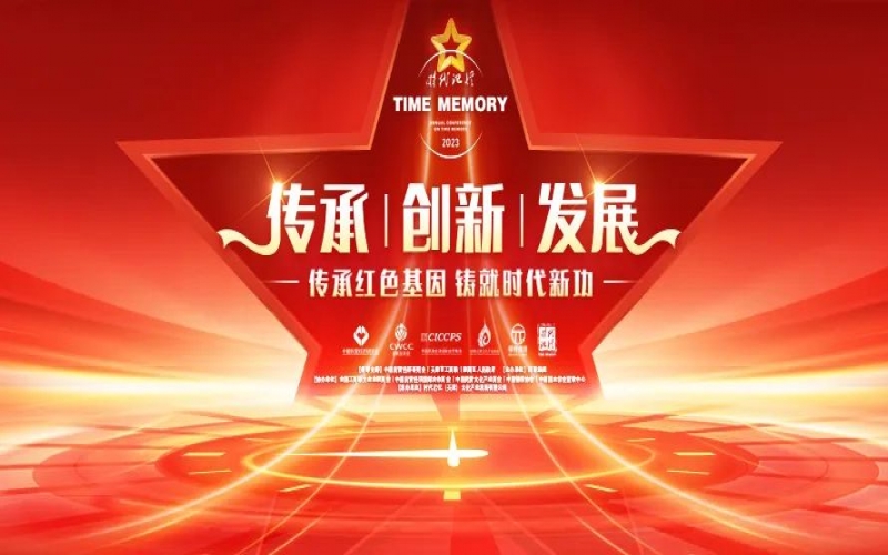 時代記憶十周年 - 時代記憶大會延續“高光時刻”  時代記憶開啟新的“時代征程”