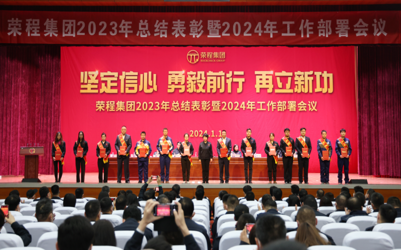 堅(jiān)定信心，勇毅前行，再立新功！榮程集團(tuán)召開(kāi)2023年總結(jié)表彰暨2024年工作部署會(huì)議