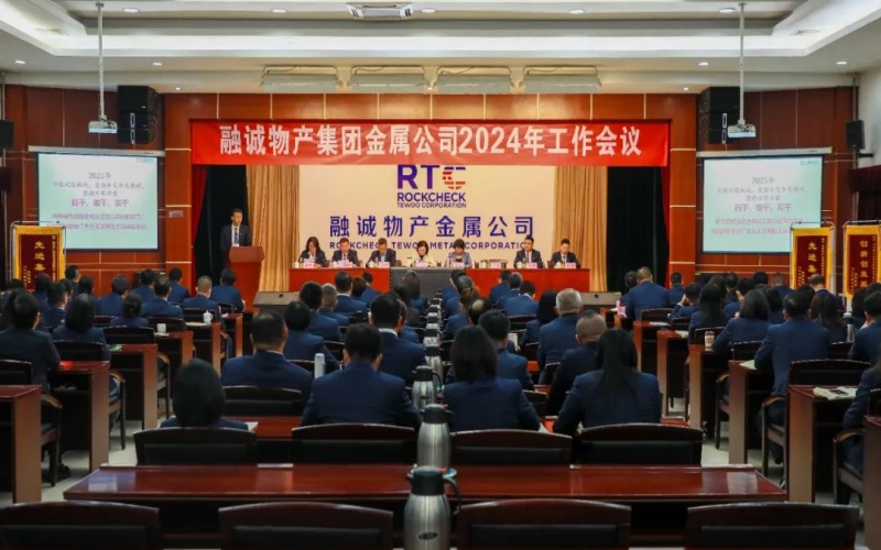 融誠物產金屬公司召開2024年工作會議 張君婷總裁、張穎總經理出席并講話