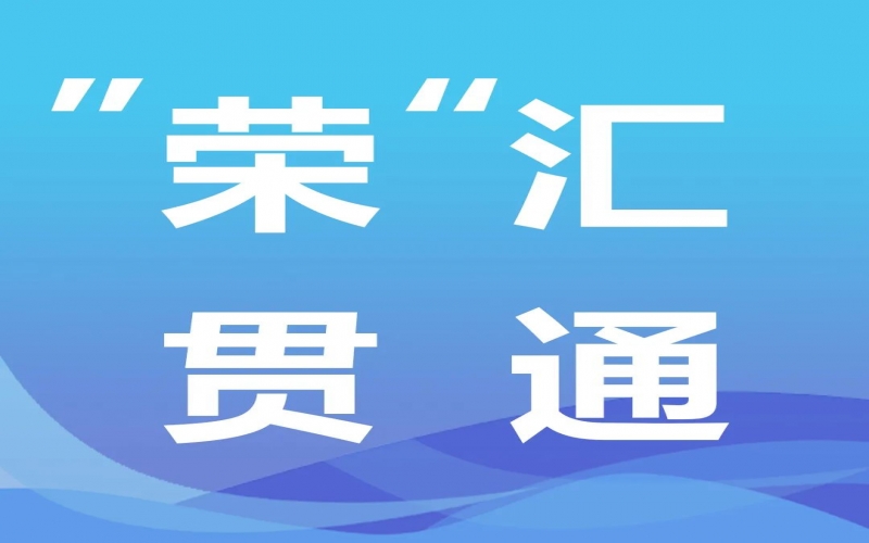 “榮”匯貫通 - 2024年中國經濟這么干