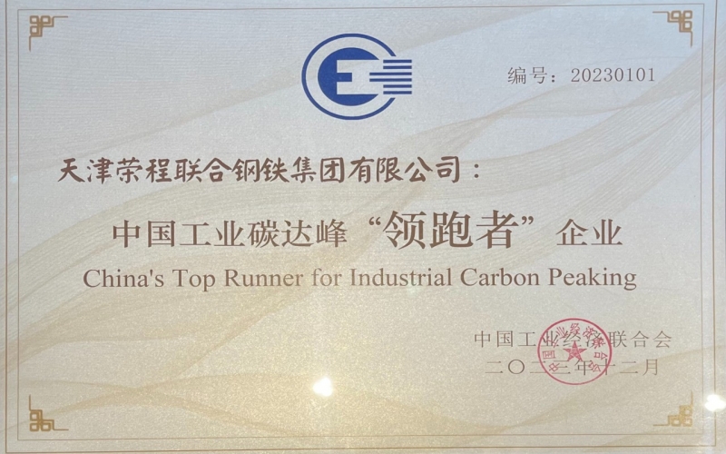 喜訊！榮程鋼鐵集團榮獲中國工業碳達峰“領跑者”企業稱號