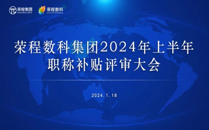 聚眾智 促發展 榮程數科集團召開2024年上半年員工職稱補貼評審會