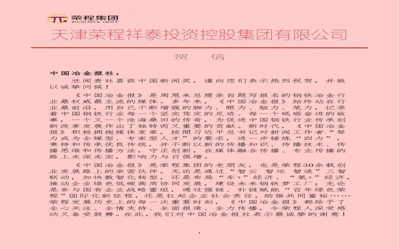 榮程集團特發賀信祝賀中國冶金報社榮獲中國新聞獎