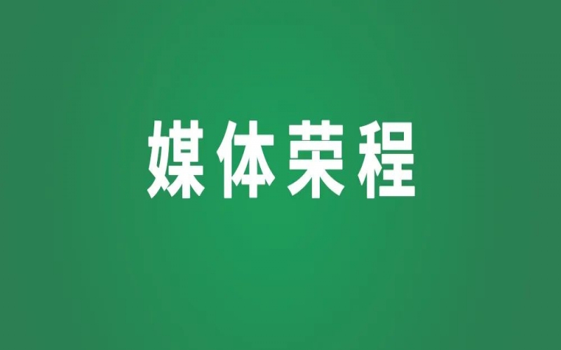 媒體榮程 - 天津日報：一片蒼穹之下的碧水藍(lán)天——京津冀生態(tài)環(huán)境保護(hù)中的天津作為