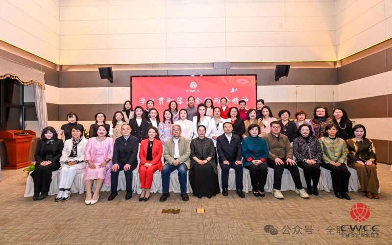 全聯女企業家商會學習貫徹全國兩會精神宣講報告會在上海舉行
