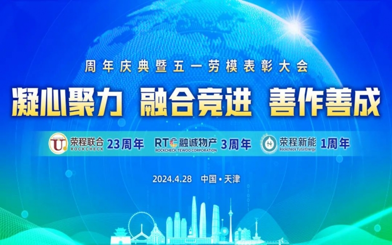 凝心聚力 融合競進(jìn) 善作善成 - 天榮公司成立二十三周年、融誠物產(chǎn)成立三周年、榮程新能成立一周年慶典暨五一勞模表彰大會(huì)召開