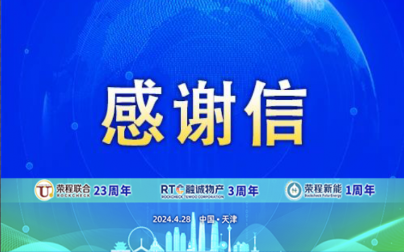 精彩永不落幕 攜手再創(chuàng)輝煌！榮程致社會(huì)各界伙伴、摯友感謝信