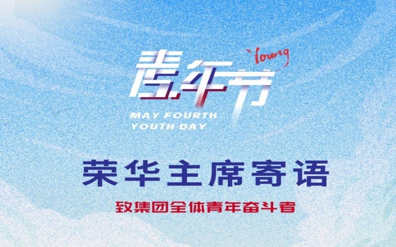 用青春擁抱時(shí)代 用奮斗開創(chuàng)未來 - 榮程集團(tuán)董事會(huì)主席張榮華致集團(tuán)全體青年奮斗者