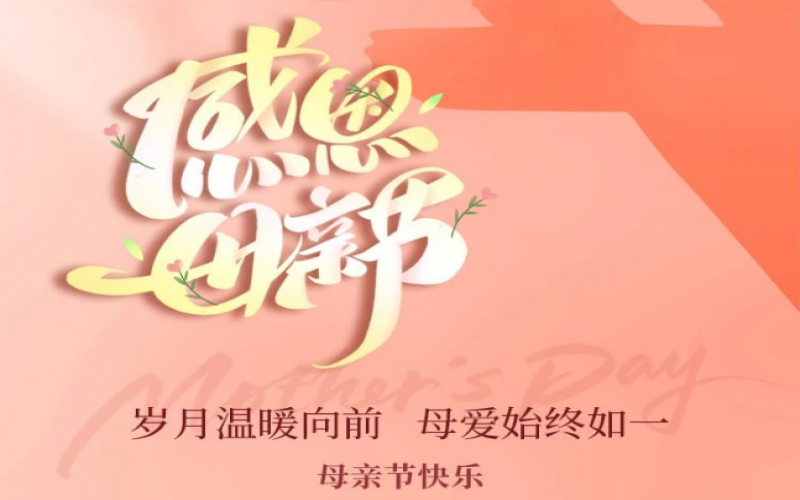 濃情五月天 感恩母親節(jié)！榮程集團工會開展主題手作活動