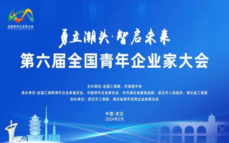 榮程集團總裁張君婷受邀出席第六屆全國青年企業家大會并參加圓桌對話