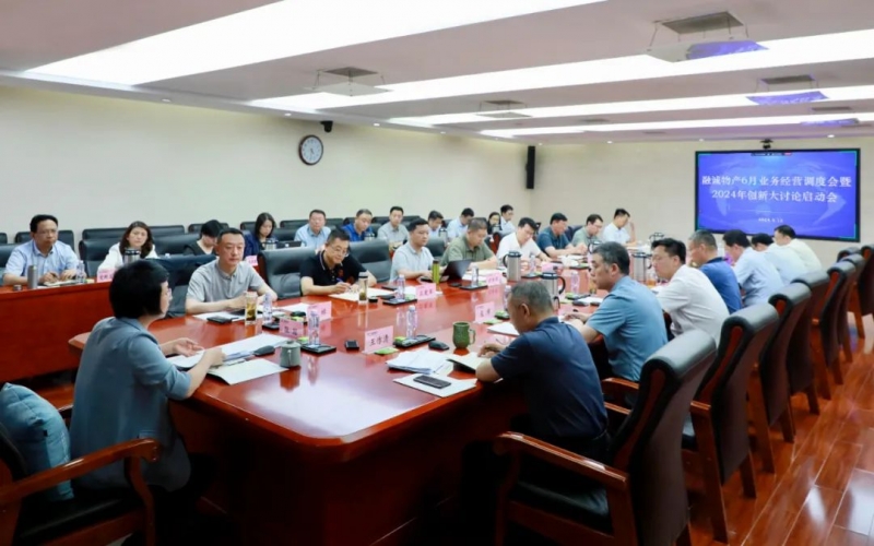 打好攻堅戰 誓奪“雙過半” 融誠物產集團召開業務經營調度會暨2024年創新大討論啟動會