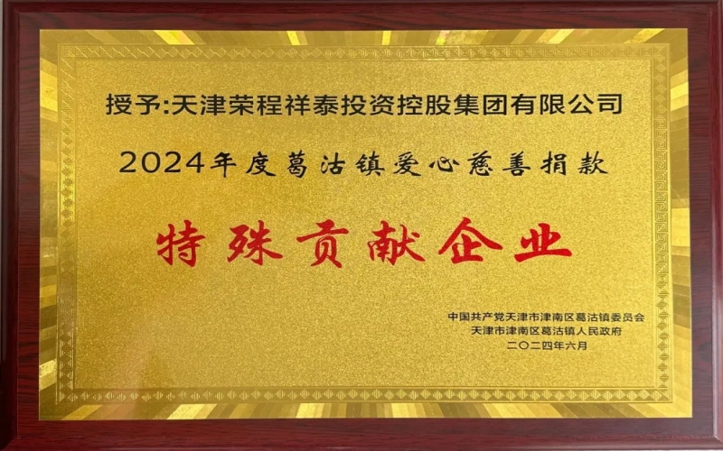 榮程集團受邀出席葛沽鎮慶祝中國共產黨成立103周年主題活動并獲評愛心慈善捐款特殊貢獻企業