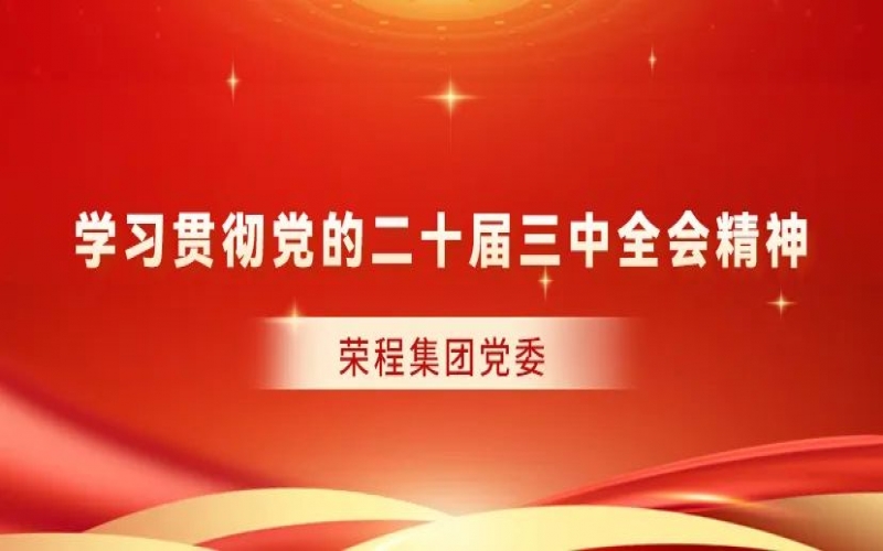 榮程集團黨委對全系統學習貫徹黨的二十屆三中全會精神作出部署