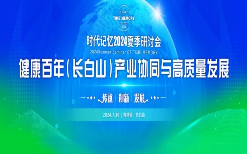 榮程集團時代記憶2024夏季研討會發布《長白山生態文明倡議》