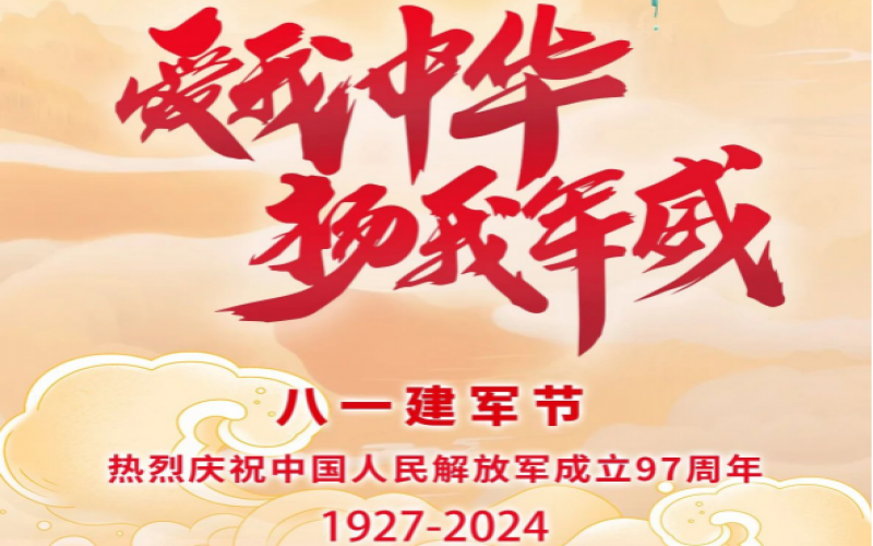 八一建軍節 - 捍衛家國，軍魂永駐！