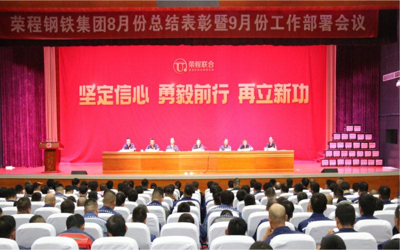 榮程鋼鐵集團(tuán)2024年8月份總結(jié)表彰暨9月份工作部署會議圓滿召開