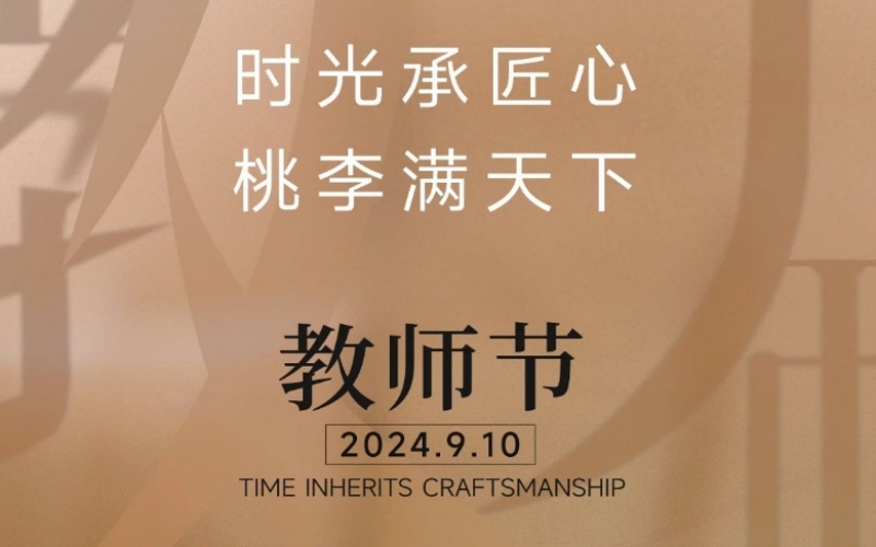 致謝師恩 - 一支粉筆，三尺講臺，四季堅守，育萬千桃李