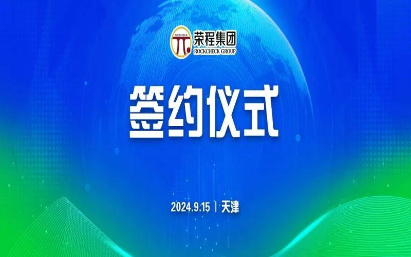 榮程文健集團(tuán)與華光國瓷、領(lǐng)尚琉璃、澳大利亞泰瑞斯簽署戰(zhàn)略合作協(xié)議