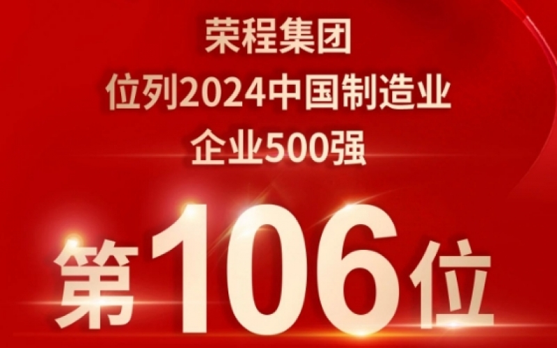 喜報 - 提升10位！榮程集團榮登2024中國制造業(yè)企業(yè)500強第106位