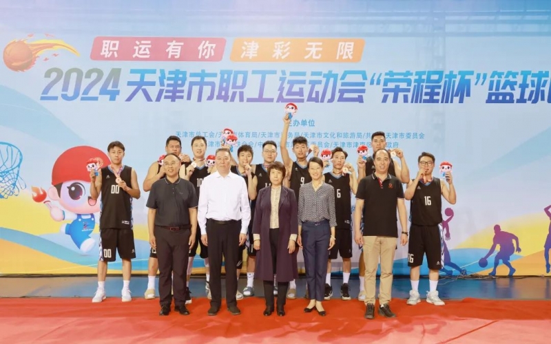 2024天津市職工運動會“榮程杯”籃球賽圓滿收官，榮程代表隊獲季軍