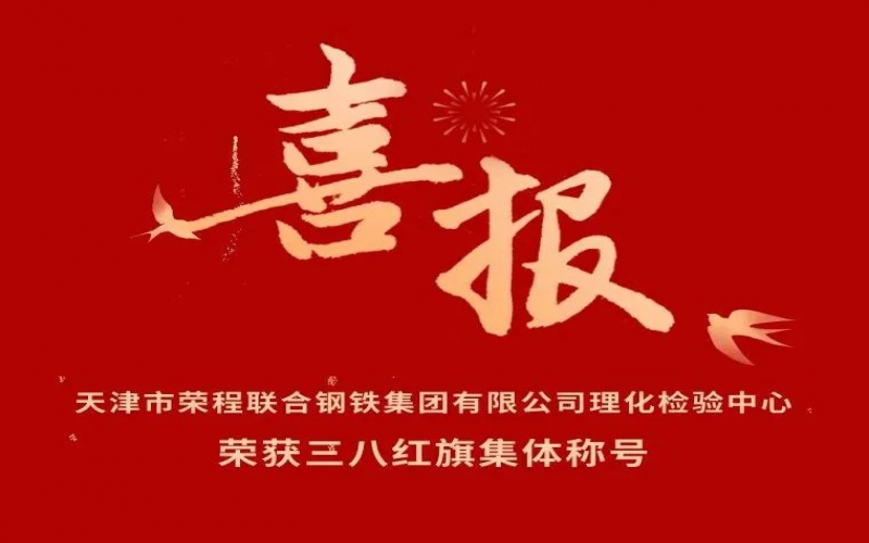 喜報！天津市榮程聯合鋼鐵集團有限公司理化檢驗中心榮獲三八紅旗集體稱號