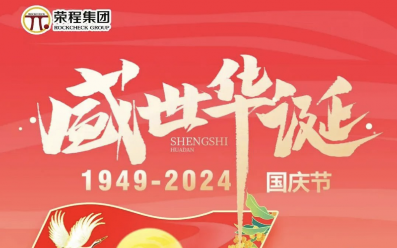 慶祝75周年華誕 榮程集團祝祖國山河壯麗、繁榮富強
