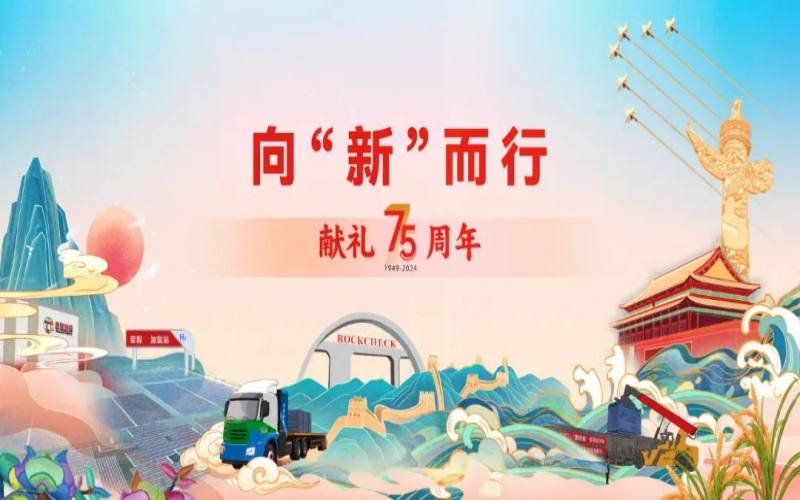 獻禮75周年 - 以“新”迎“新”  向著世界一流企業的目標前行