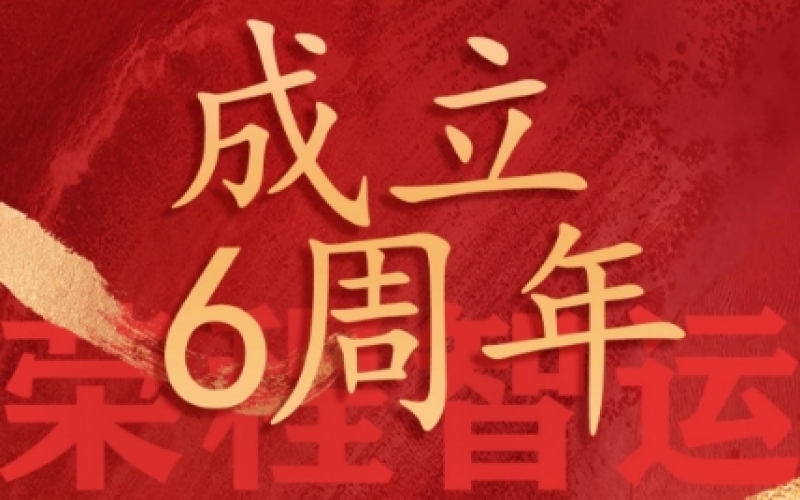 榮程智運網絡貨運成立6周年，感恩一路有您同行