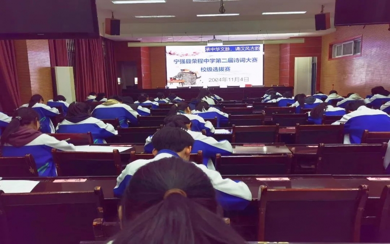 典耀中華 賡續文脈｜詩詞少年爭鋒！寧強榮程中學詩詞大賽校級選拔賽開賽
