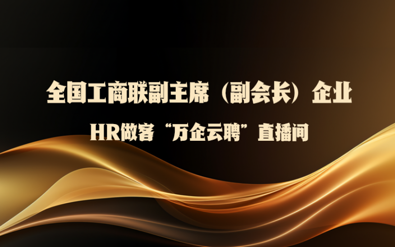 全國工商聯副主席（副會長）企業HR做客全國工商聯人才中心“萬企云聘”直播間：第二場——榮程集團來了