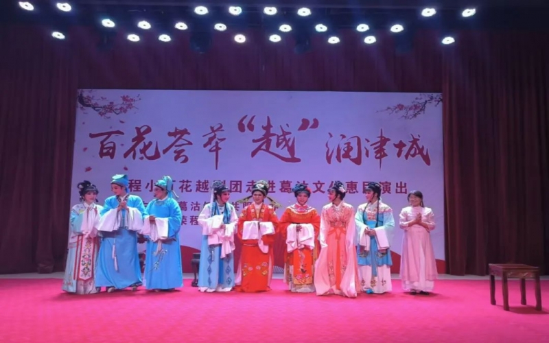 傳承經典，文化惠民，榮程小百花越劇團公益演出走進葛沽