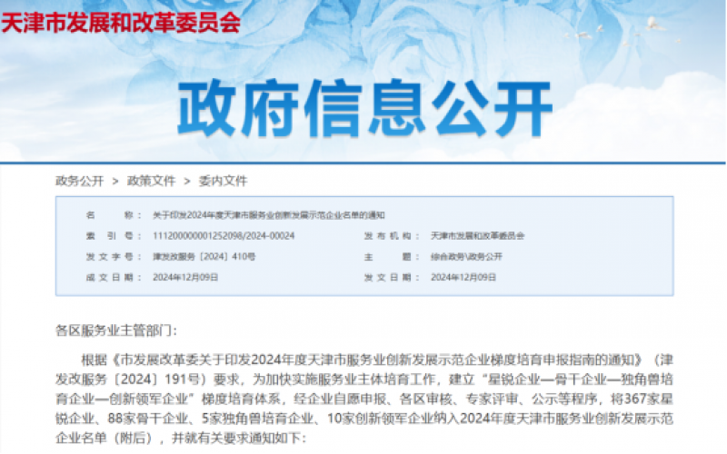 公布！榮程這些公司納入2024年度天津市服務業創新發展示范企業名單