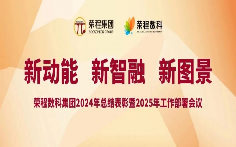 榮程數科集團召開2024年總結表彰暨2025年工作部署會議