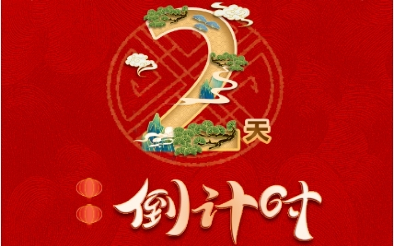 倒計時2天！榮程新春聯歡會精彩環節搶先看！