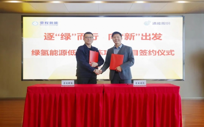榮程新能攜手清能股份，共啟綠氫能源低碳冶煉攻關項目