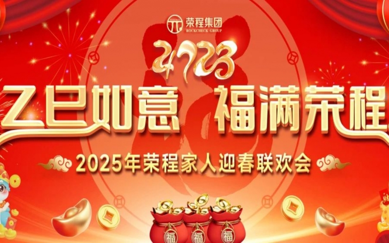 乙巳如意 福滿榮程！2025年榮程家人迎春聯歡會舉行