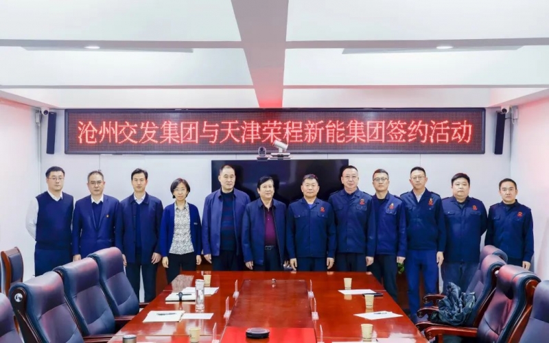 榮程新能集團與滄州交發集團簽署戰略合作協議