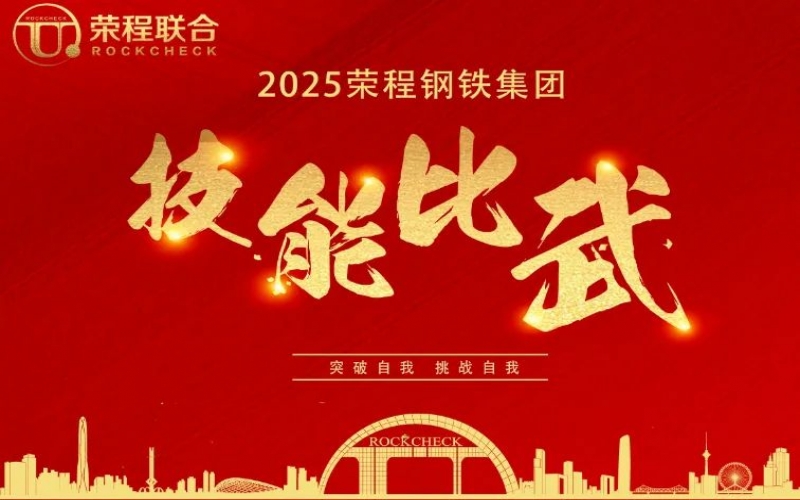 536人同臺“打擂”！ 榮程鋼鐵技能比武啟幕