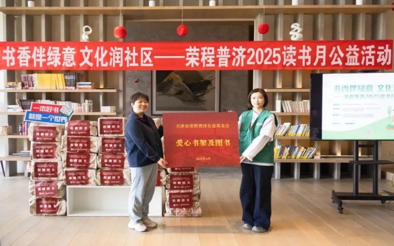 書香伴綠意 文化潤社區 - 榮程普濟2025年度讀書月公益活動圓滿舉辦