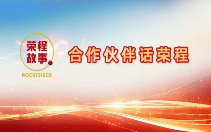 合作伙伴話榮程 - 精神永存 大愛賡續