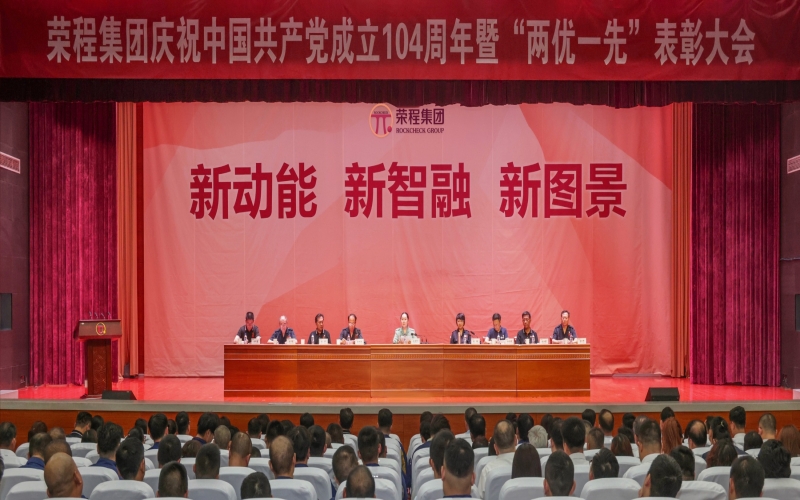 榮程集團慶祝中國共產黨成立104周年暨“兩優一先”表彰大會舉行